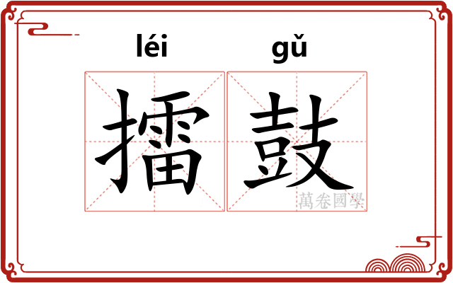 擂鼓