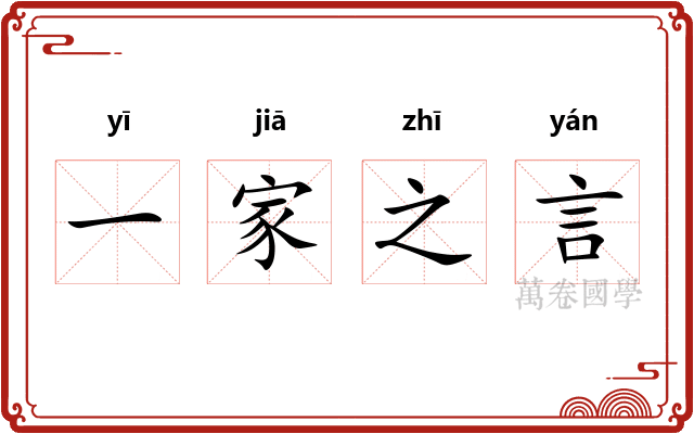 一家之言