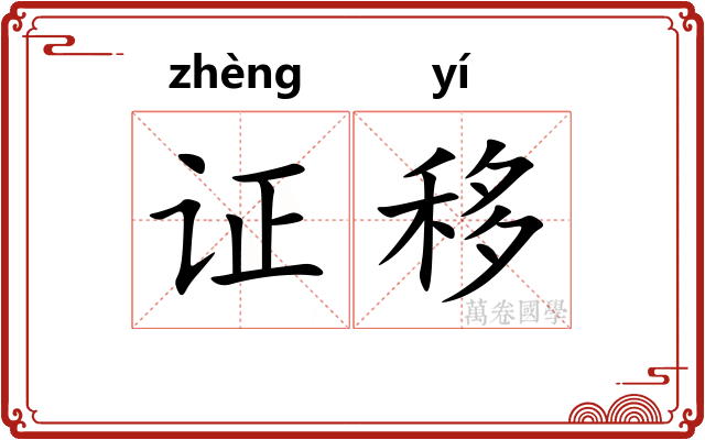 证移