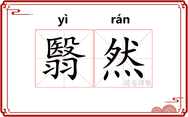 翳然