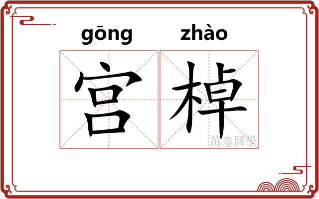 宫棹