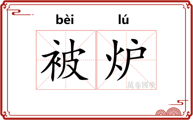 被炉