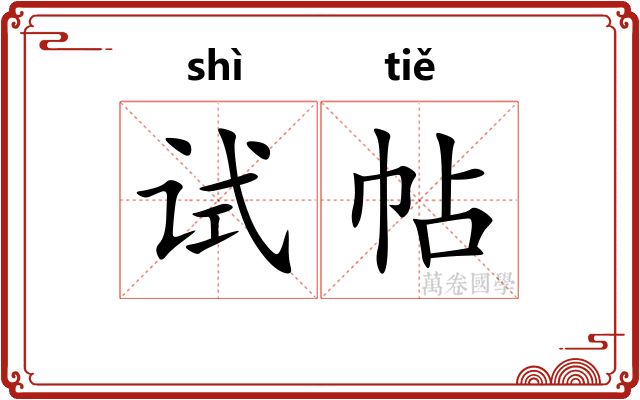 试帖