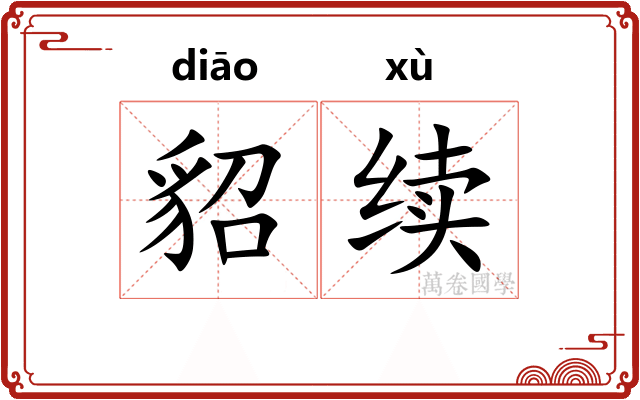 貂续