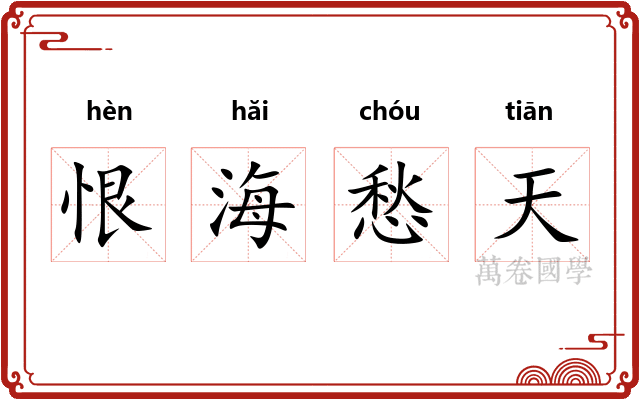 恨海愁天