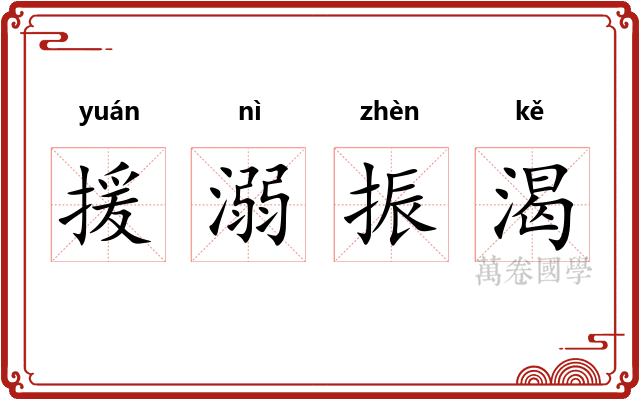 援溺振渴
