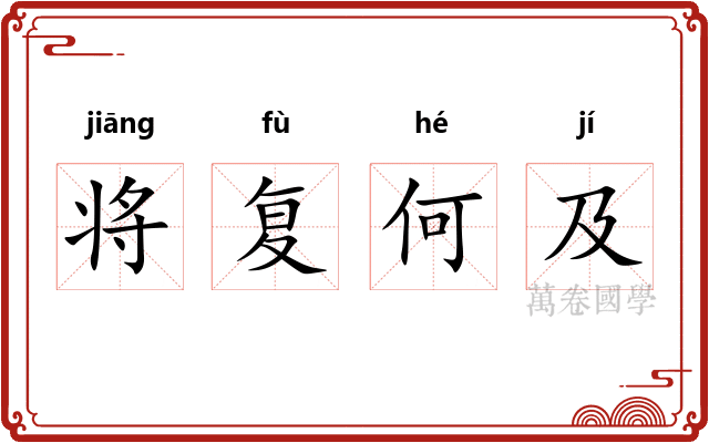将复何及 将复何及