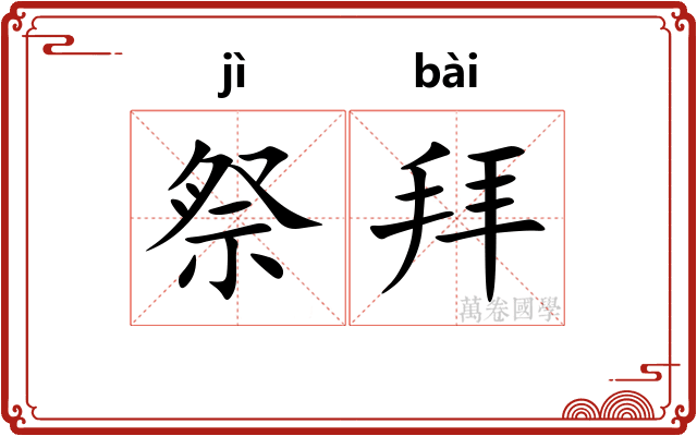 祭拜