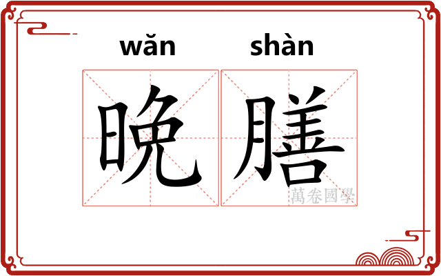 晩膳