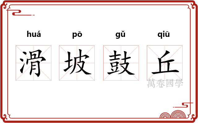 滑坡鼓丘