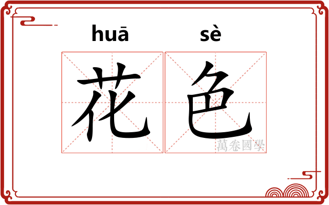 花色 花色