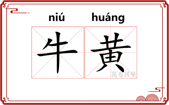牛黄