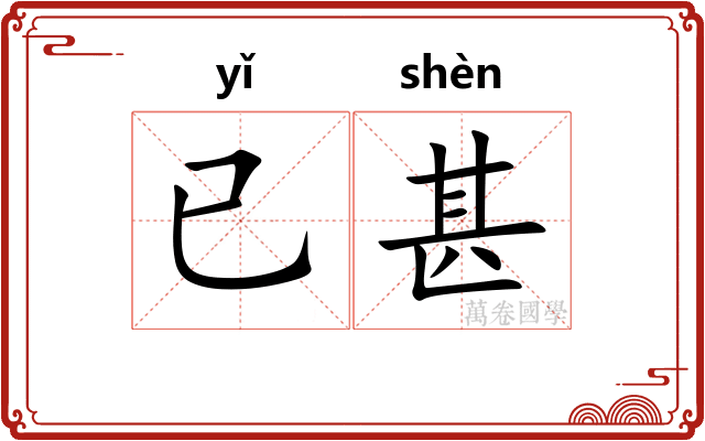 已甚