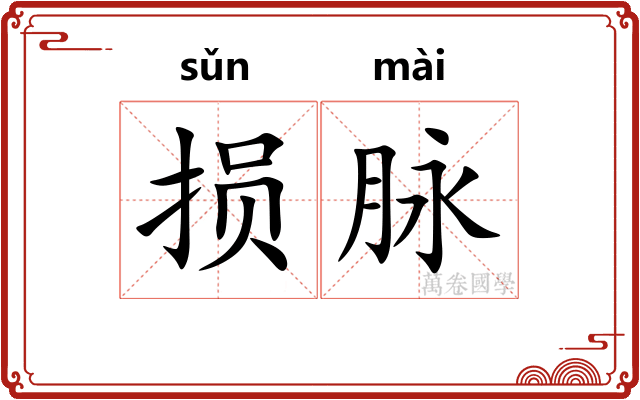 损脉