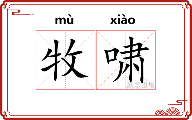 牧啸