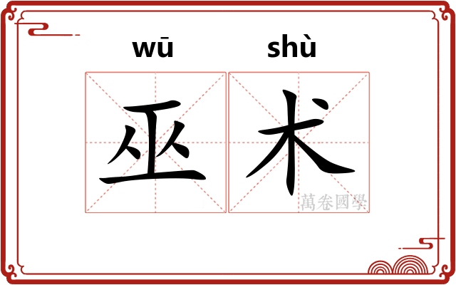 巫术