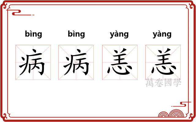 病病恙恙