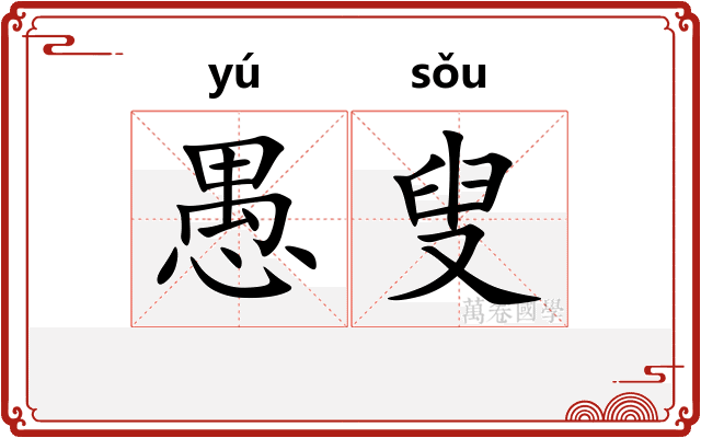 愚叟
