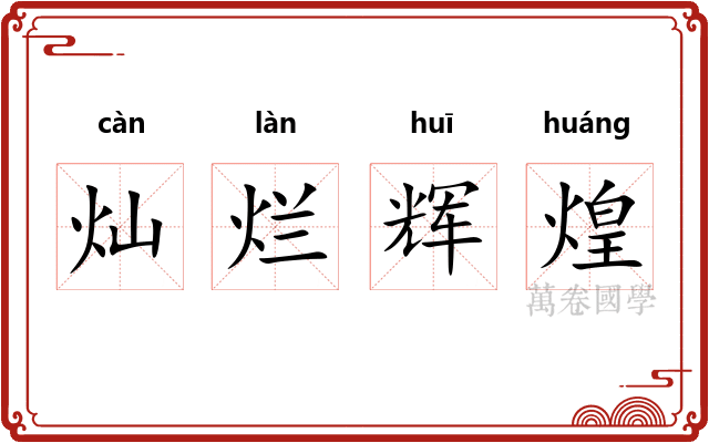 灿烂辉煌
