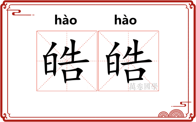 皓皓