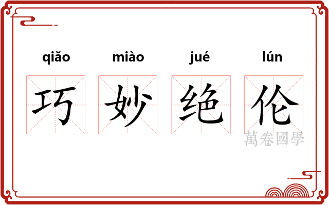 巧妙绝伦