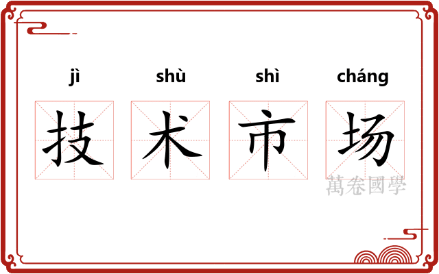 技术市场