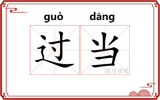 过当 过当