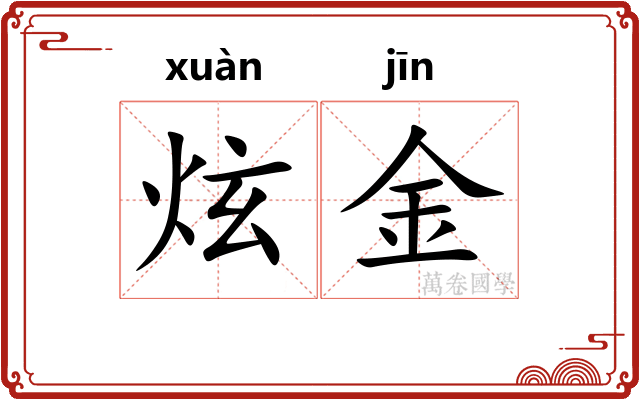 炫金 炫金
