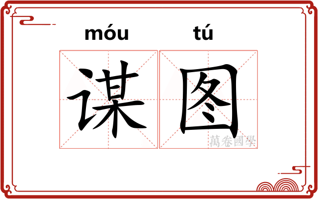 谋图