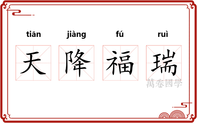 天降福瑞 天降福瑞