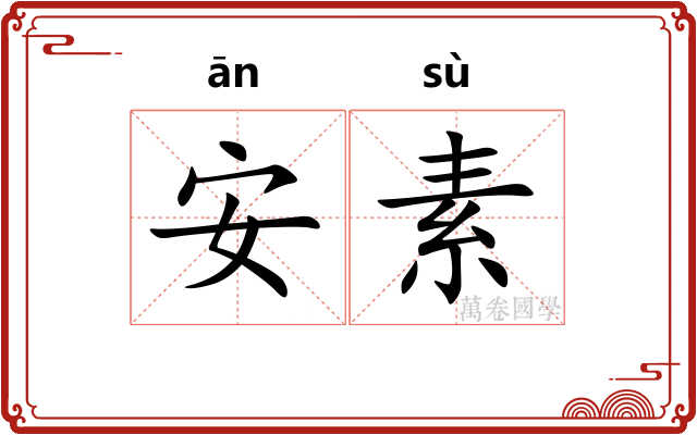 安素 安素