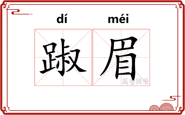 踧眉