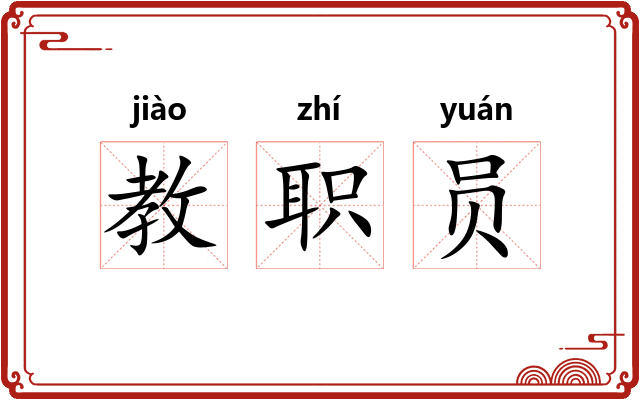 教职员
