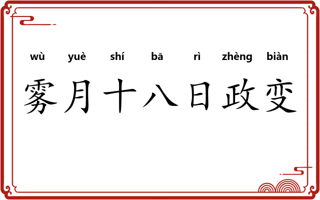 雾月十八日政变