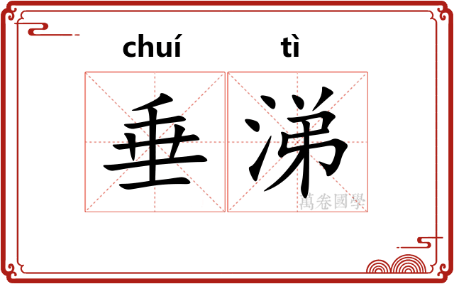 垂涕