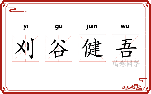 刈谷健吾 刈谷健吾