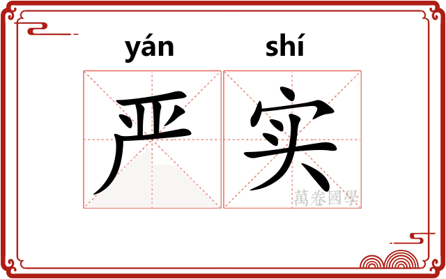 严实