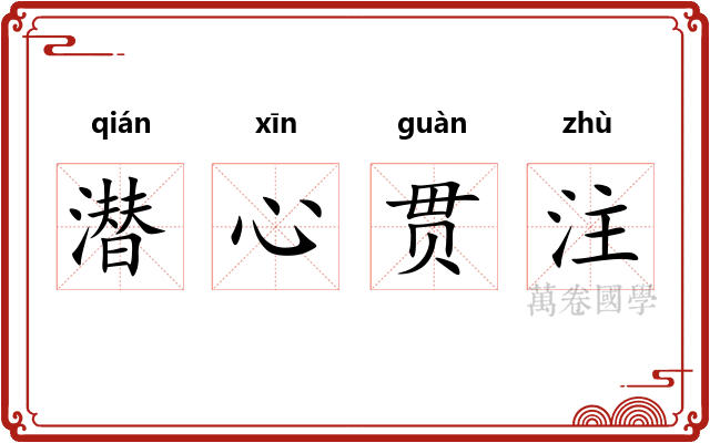 潜心贯注