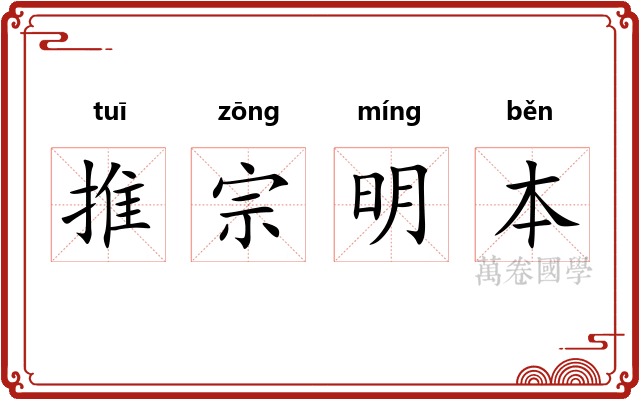 推宗明本