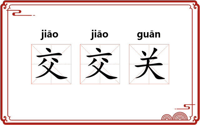 交交关