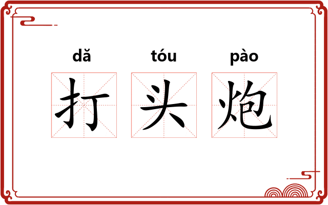 打头炮 打头炮