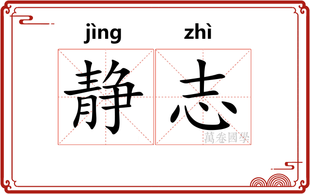 静志