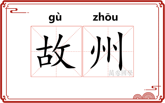 故州