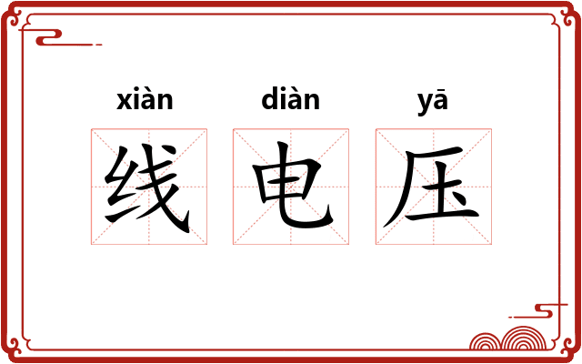 线电压