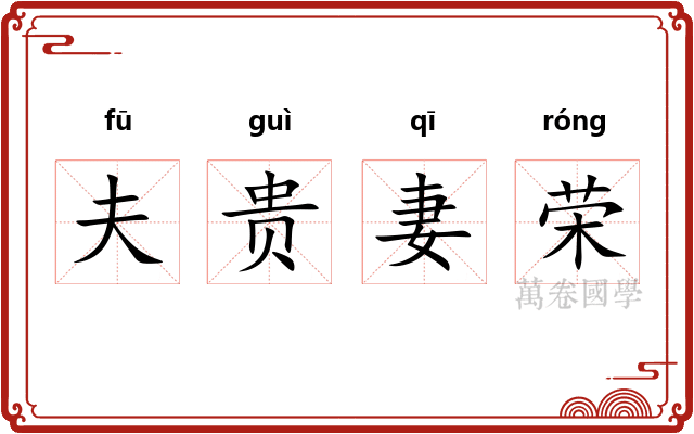 夫贵妻荣