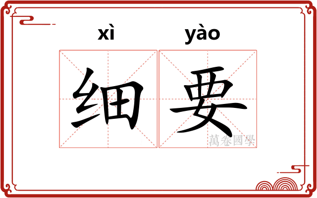 细要
