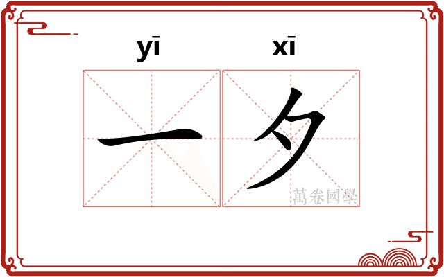一夕