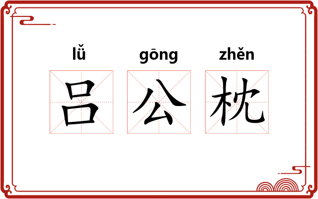 吕公枕 吕公枕