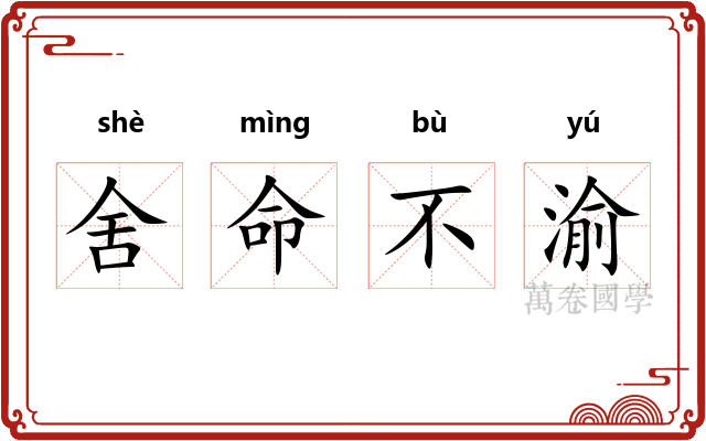 舍命不渝 舍命不渝