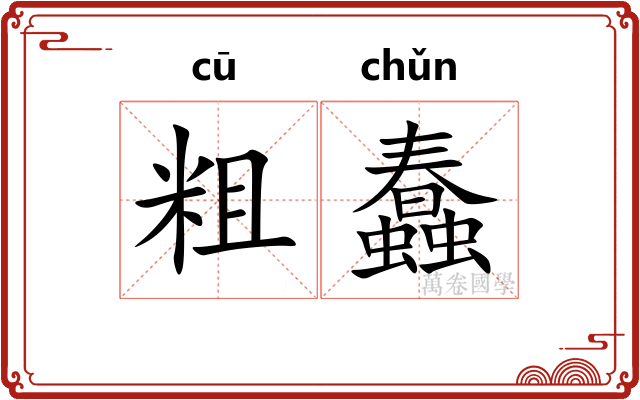 粗蠢